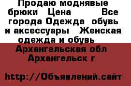 Продаю моднявые брюки › Цена ­ 700 - Все города Одежда, обувь и аксессуары » Женская одежда и обувь   . Архангельская обл.,Архангельск г.